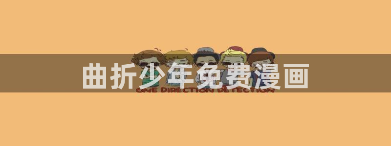 破解羞羞漫画