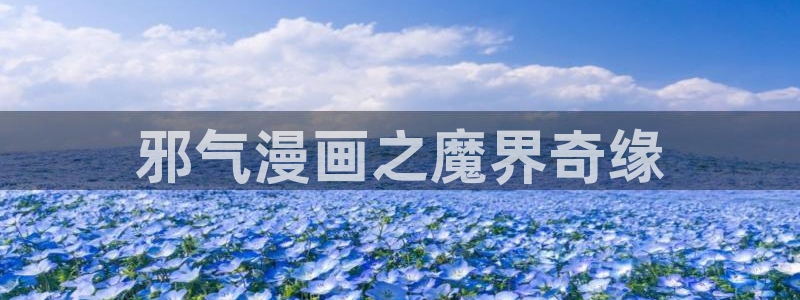 免费的羞羞漫画