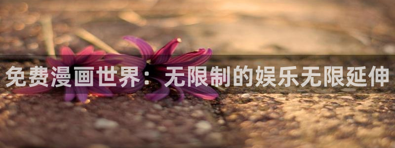 羞羞漫画入口入：免费漫画世界：无限制的娱乐无限延伸
