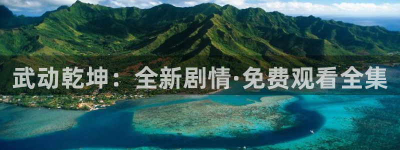 羞羞漫画大全在线观看大全：武动乾坤：全新剧情·免费观看全集