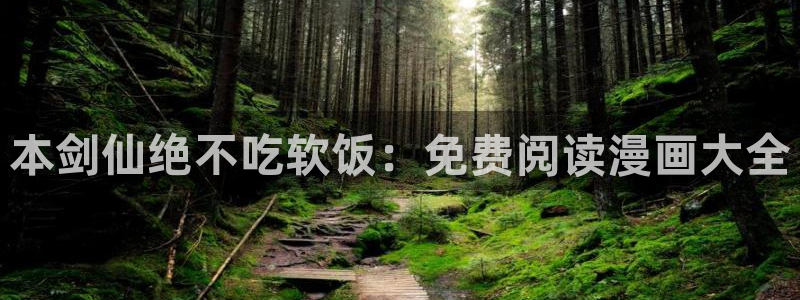 羞羞漫画歪歪漫画免费看：本剑仙绝不吃软饭：免费阅读漫画大全
