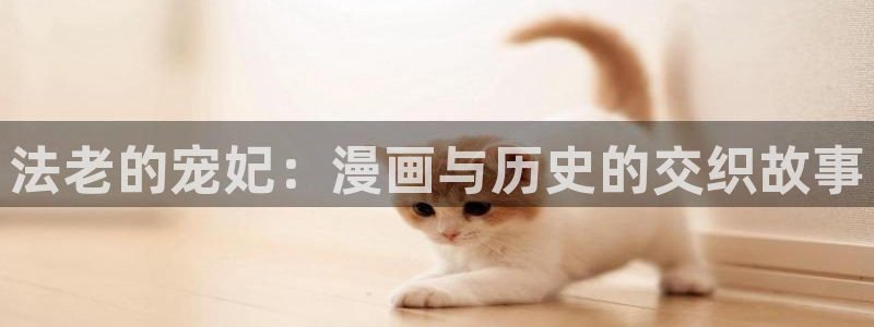 羞羞漫画为成年人看漫画而生：法老的宠妃：漫画与历史的交织故事
