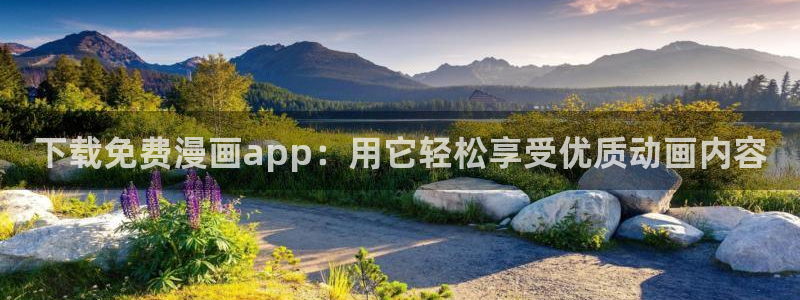 在线羞羞漫画：下载免费漫画app：用它轻松享受优质动画内容
