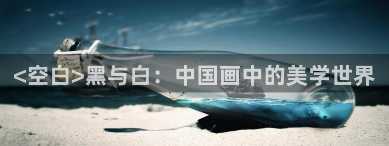 羞羞漫画免费漫画入口页：<空白>黑与白：中国画中的美学世界