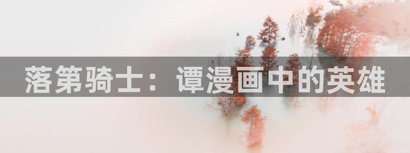 羞羞漫画在线登录页面免费漫画入口：落第骑士：谭漫画中的英雄