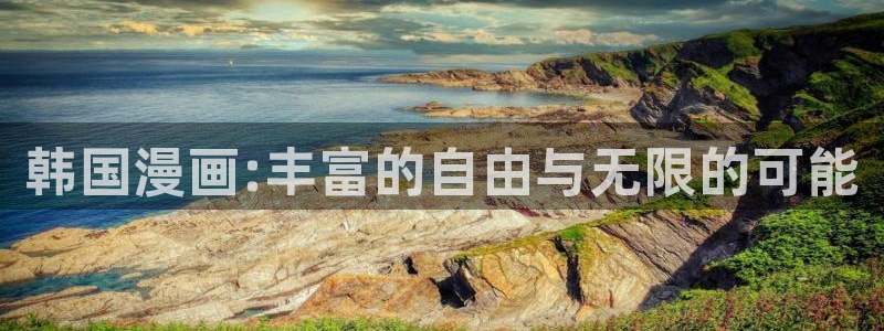 羞羞漫画av漫画在线漫画：韩国漫画:丰富的自由与无限的可能